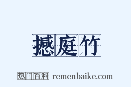 撼庭竹是什么意思的图片